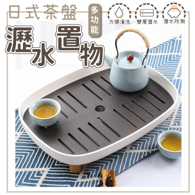 瀝水茶盤 泡茶盤 茶盤 水果盤 置物盤 茶杯 茶具 餐具 瀝水托盤 水杯架 碗盤架 茶托盤 雙層瀝水盤 廚房浴室 收納架