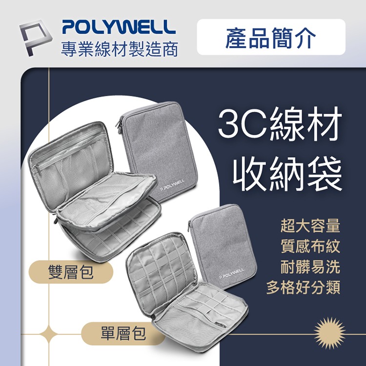 POLYWELL寶利威爾 3C大容量收納包 旅行收納袋 充電器充電線 無線耳機 一包搞定 線材收納包 數位包 出差 外出-細節圖2