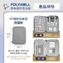 POLYWELL寶利威爾 3C大容量收納包 旅行收納袋 充電器充電線 無線耳機 一包搞定 線材收納包 數位包 出差 外出-規格圖8