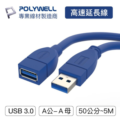 POLYWELL 寶利威爾 USB3.0 Type-A公對A母【50公分~5米】高速延長線 3A 5Gbps