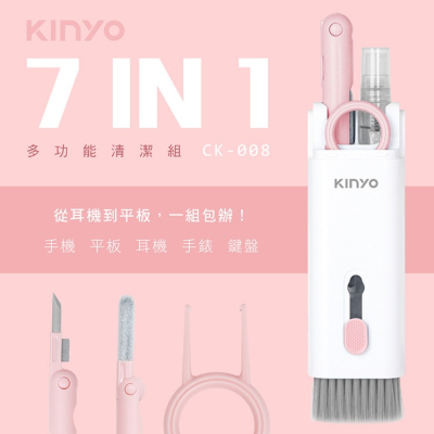 KINYO耐嘉 CK-008 7合一多功能清潔組 螢幕清潔 耳機清潔筆 手機 平板 AirPods 清潔工具 鍵盤清潔刷