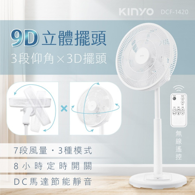 KINYO耐嘉 DCF-1420 14吋 3D遙控二合一循環立扇 風扇 DC無刷馬達 電風扇 節能 靜音 涼風扇 循環扇
