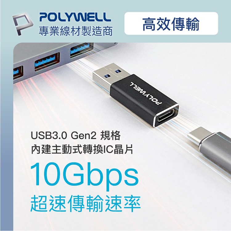 POLYWELL 寶利威爾 USB3.0 Gen2 Type-A轉Type-C 10Gbps 轉接器 轉換器 轉接頭-細節圖3