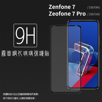 華碩 霧面滿版玻璃貼 9H ZenFone 7 ZS670KS Pro ZS671KS 8 Flip ZS672KS