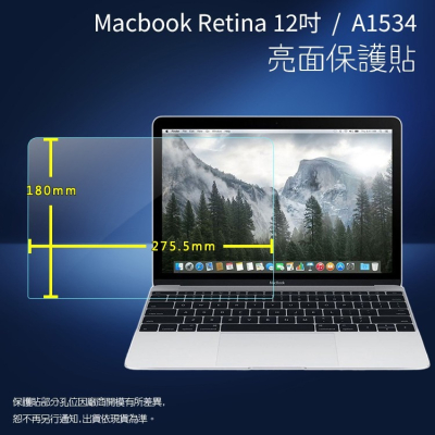 亮面螢幕保護貼 蘋果 MacBook Retina 12吋 A1534 A1931 筆記型電腦保護貼 筆電 亮貼 保護膜