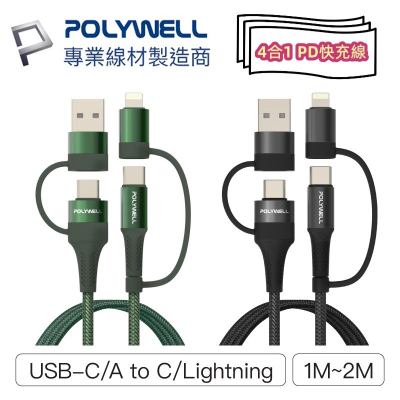 POLYWELL寶利威爾 四合一PD編織快充線 USB-A+C+Lightning 傳輸線 充電線 編織線 適用安卓蘋果