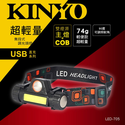 KINYO耐嘉 LED-705 無段式調光超輕量頭燈 防水頭燈 手電筒 充電頭燈 登山釣魚露營救援 強光 工作燈 探照燈