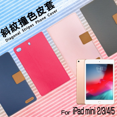Apple蘋果 iPad mini 2 3 4 5 6 精彩款 平板斜紋撞色皮套 可立式 側掀 側翻 皮套 插卡 保護套