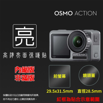亮面鏡頭保護貼 DJI OSMO Action / Action 3 相機螢幕保護貼 鏡頭貼 螢幕貼 軟性 相機貼