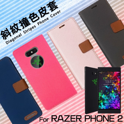 Razer雷蛇 Phone 2 RZ35-0259 精彩款 斜紋撞色皮套 可立式 側掀 側翻 皮套 插卡 保護套 手機套