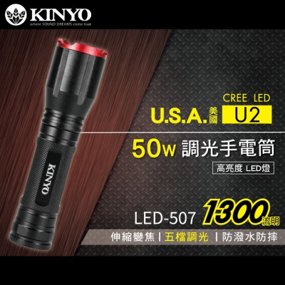 KINYO耐嘉 LED-507 LED外接式充電手電筒 美國CREE XML2 U2 伸縮變焦 調焦 照明燈 爆亮手電筒