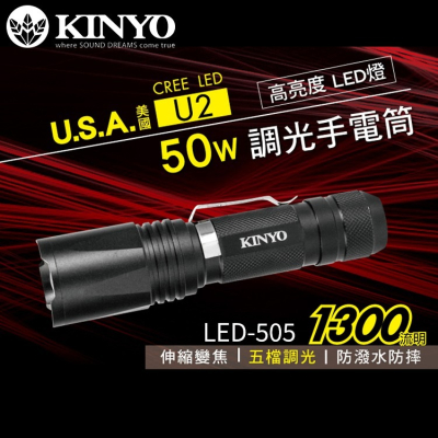 KINYO耐嘉 LED-505/LED-5065 LED強光變焦手電筒 大廣角外接式充電手電筒 伸縮 照明燈 爆亮手電筒