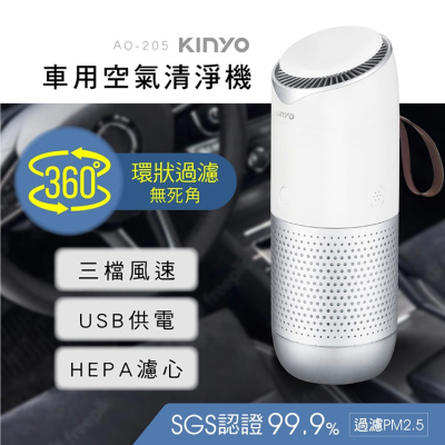 【福利品】KINYO耐嘉 AO-205 車用空氣清淨機 USB供電 HEPA濾心 空氣淨化器 清淨器 抗菌 除異味 家用