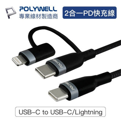 POLYWELL寶利威爾 USB-C To C+Lightning LED指示燈 二合一PD編織快充線 充電線 傳輸線