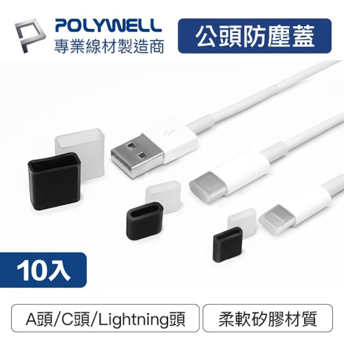 POLYWELL寶利威爾 矽膠充電線防塵蓋 10入盒裝 防塵套 公頭防塵蓋 適用USB Lightning Type-C