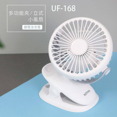 KINYO耐嘉 UF-168/169/1685 多功能夾/立式小風扇 電風扇 充電扇 桌扇 USB風扇 嬰兒車 推車夾扇