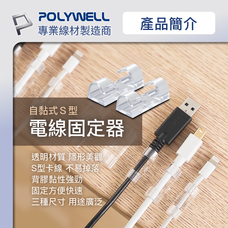POLYWELL 寶利威爾 黏貼式理線器 S型扣入式 三種尺寸 適用不同粗細充電線 傳輸線-細節圖2