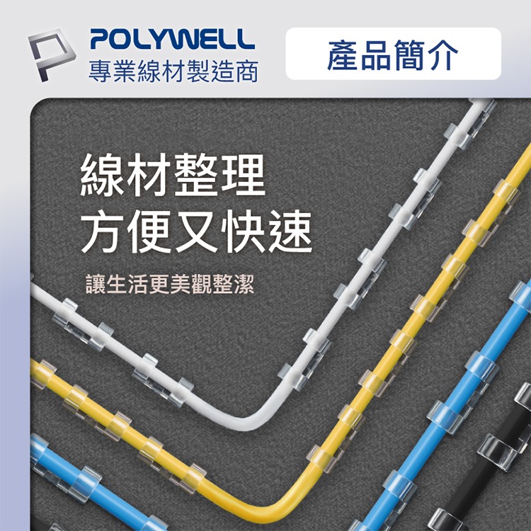POLYWELL 寶利威爾 黏貼式理線器 S型扣入式 三種尺寸 適用不同粗細充電線 傳輸線-細節圖3
