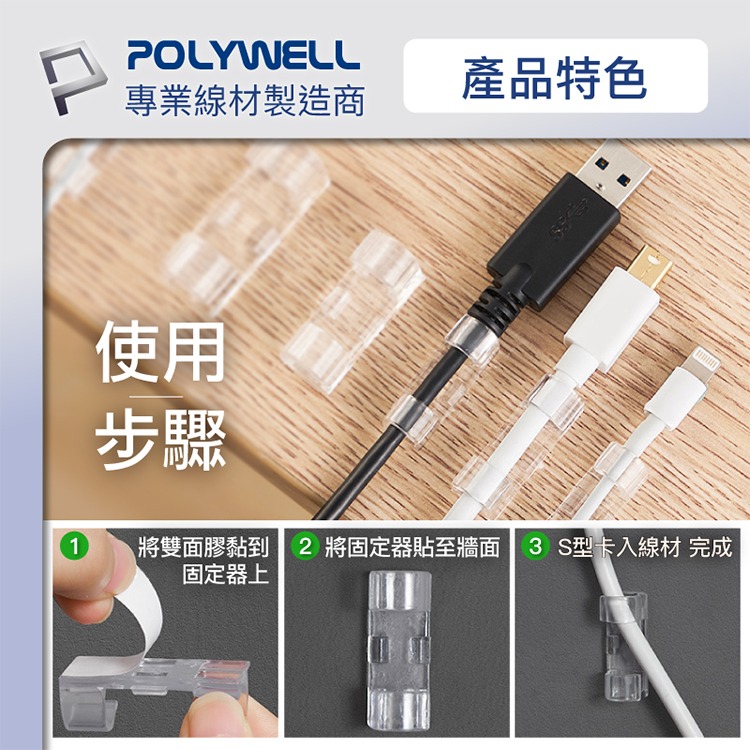 POLYWELL 寶利威爾 黏貼式理線器 S型扣入式 三種尺寸 適用不同粗細充電線 傳輸線-細節圖7