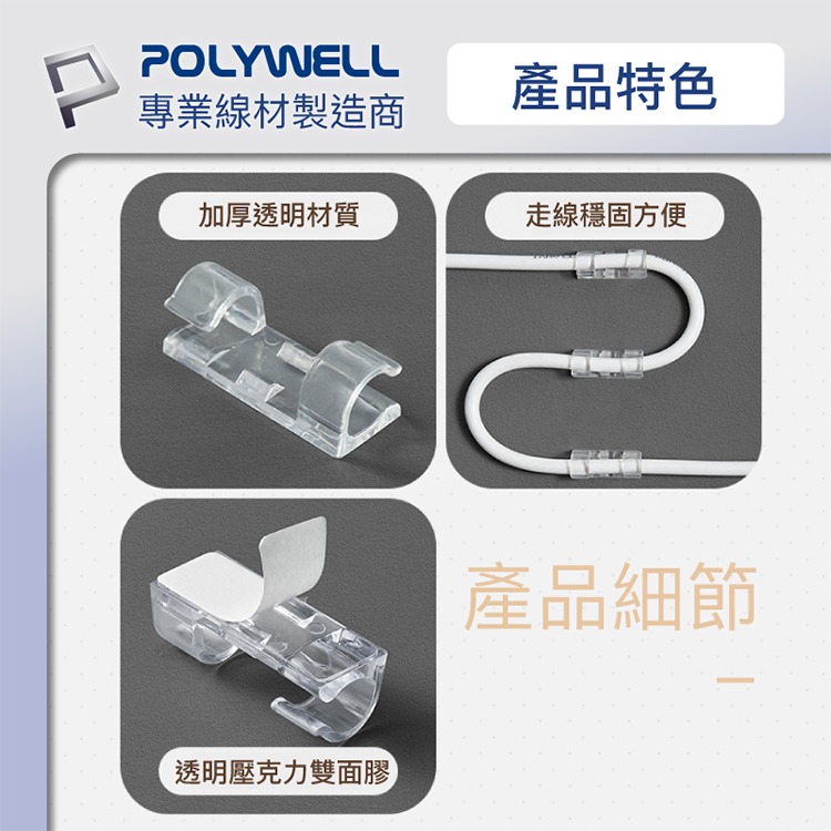 POLYWELL 寶利威爾 黏貼式理線器 S型扣入式 三種尺寸 適用不同粗細充電線 傳輸線-細節圖8