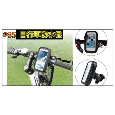 專業自行車防水包 自行車手機架 導航 4.5吋-5吋 #35快拆包 腳踏車/機車/摩托車/單車/重機/檔車/GPS