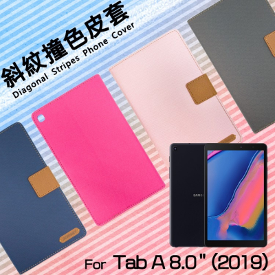 SAMSUNG Tab A 8.0 (2019) with S Pen P200/P205 精彩款 平板斜紋撞色皮套