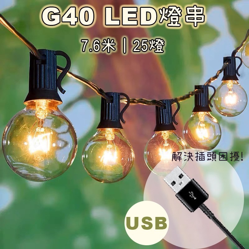 最新款 7.6米 G40燈泡串 可調光可串接 LED圓球燈串 調光器 露營燈串 珍珠燈 螢火蟲燈 燈飾 裝飾燈 復古造型-細節圖9