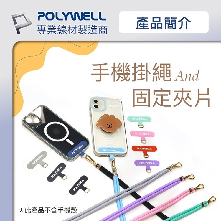 POLYWELL 寶利威爾 手機掛繩 手機吊繩 夾片掛繩 可頸掛斜背防丟 多種顏色 鍍金高質感 手機繩 掛脖繩 頸掛繩-細節圖2