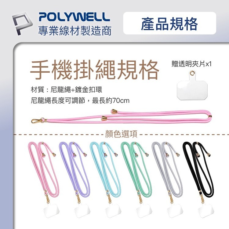 POLYWELL 寶利威爾 手機掛繩 手機吊繩 夾片掛繩 可頸掛斜背防丟 多種顏色 鍍金高質感 手機繩 掛脖繩 頸掛繩-細節圖8