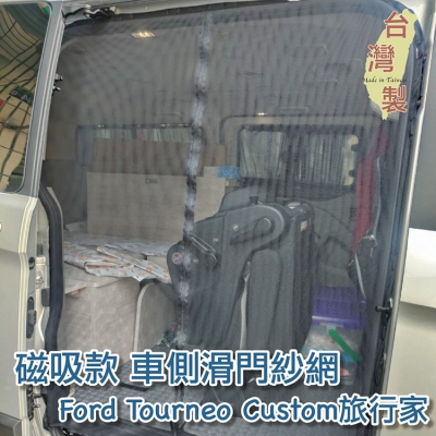 台灣製 磁吸款 車側滑門紗網 尾門紗網 福特Ford 旅行家 中華 菱利A180 Toyota Hiace新海力士 透氣