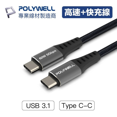 POLYWELL寶利威爾 60W USB3.1 Type-C 3A 高速傳輸充電線 5Gbps 快充線 傳輸線 台灣現貨