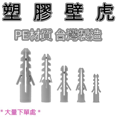 台灣製 5~12mm (大量處) 塑膠壁虎 膨脹螺絲套 PE材質 螺絲釘套 膨脹螺栓 壁栓 膨脹套 膨脹釘膠塞 膨脹管