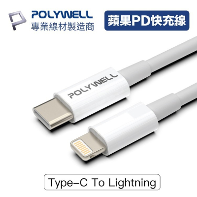 POLYWELL 寶利威爾 Type-C Lightning 20W PD快充線 充電 傳輸 適用iPhone iPad