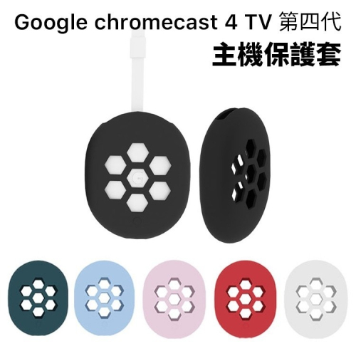 Google Chromecast 4 TV 第四代 主機保護套 遙控器保護套 矽膠 果凍套 防塵套 4K HD 附掛繩