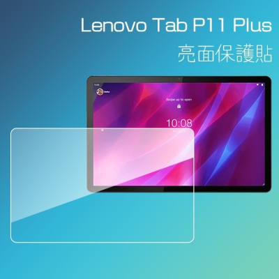 亮面 霧面 螢幕保護貼 Lenovo聯想 Tab P11 Plus Pro 2nd Gen 平板保護貼 軟性 亮貼 霧貼