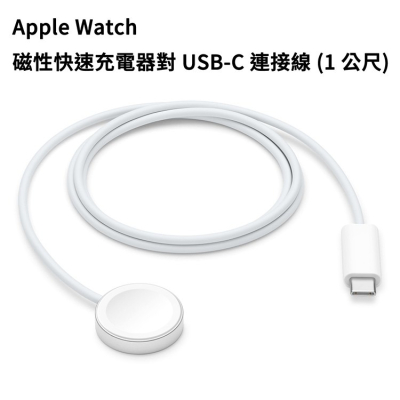 原廠Apple Watch 磁性快速充電器對 USB-C 連接線 (1公尺) 1M 手錶 充電線 Type-C 快充線
