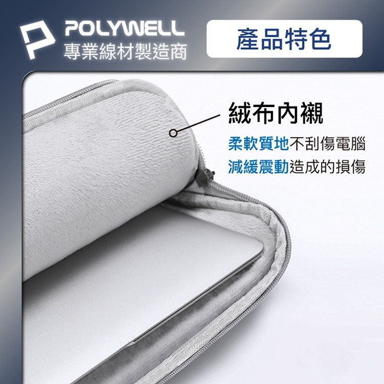 POLYWELL 寶利威爾 筆電內膽包 筆電套 筆電包 保護套 帆布材質 絨毛內裡 可容納13 14吋筆電 筆記型電腦包-細節圖4