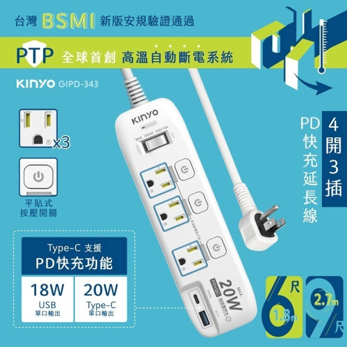 KINYO 耐嘉 GIPD-343 4開3插PD+USB延長線 6尺/9尺 3P 電腦延長線 QC3.0快充 電源插座