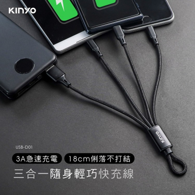 KINYO耐嘉 USB-D01 三合一輕巧快充線 Type-C iPhone Micro 3A 充電線 蘋果 安卓 短線