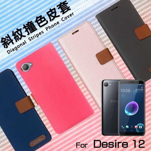 精彩款 HTC Desire 12 19 20 Plus 21 Pro 12s 斜紋撞色皮套 可立式 側掀 保護套