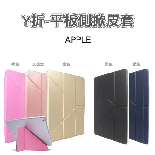 蘋果 Y折-平板皮套 iPad 5 6 7 8 9/Air 2 3 4 5/mini6/Pro 9.7 11 12.9吋