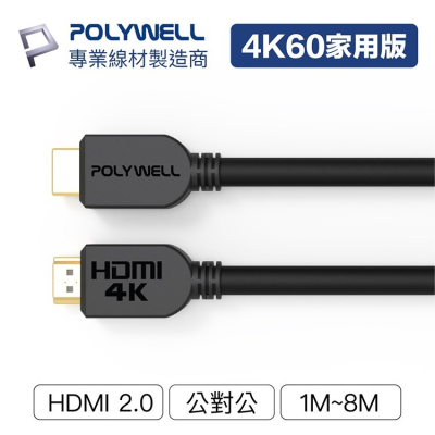 POLYWELL 寶利威爾 HDMI線 2.0版【1米~8米】4K 60Hz UHD HDMI 傳輸線 工程線
