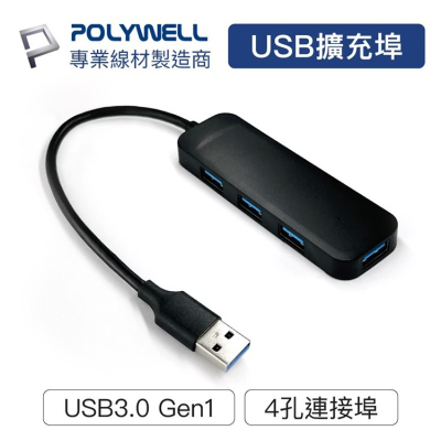 POLYWELL 寶利威爾 USB3.0 擴充埠 4埠 4 Port HUB 5Gbps