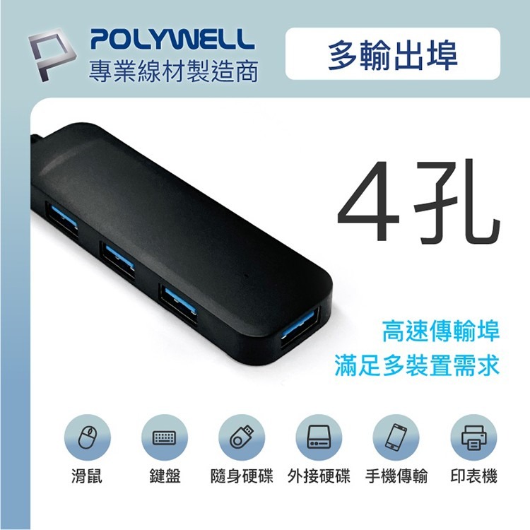 POLYWELL 寶利威爾 USB3.0 擴充埠 4埠 4 Port HUB 5Gbps-細節圖2