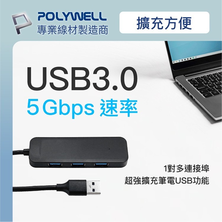 POLYWELL 寶利威爾 USB3.0 擴充埠 4埠 4 Port HUB 5Gbps-細節圖3