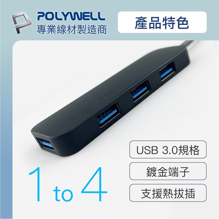 POLYWELL 寶利威爾 USB3.0 擴充埠 4埠 4 Port HUB 5Gbps-細節圖4