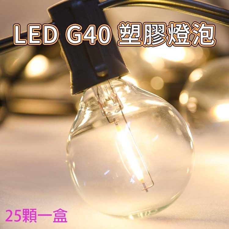 最新款 G40 LED燈泡-塑膠款 (25顆) 燈串燈泡 串燈燈泡 替換燈泡 備用 塑膠燈泡 珍珠燈 螢火蟲燈 裝飾燈-細節圖3