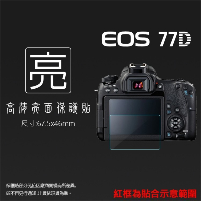亮面螢幕保護貼 Canon 佳能 EOS 77D 數位單眼相機 保護貼 軟性 高清 亮貼 亮面貼 保護膜