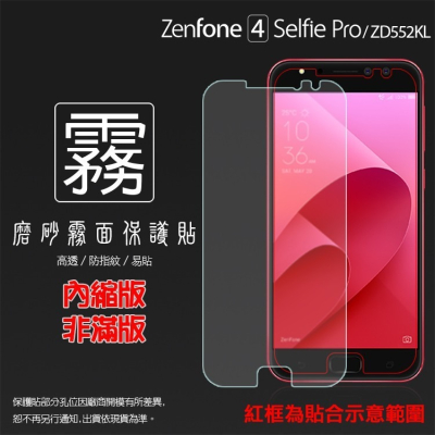 霧面螢幕保護貼 ASUS ZenFone 4 Selfie Pro ZD552KL Z01MDA 霧貼 霧面貼 保護膜