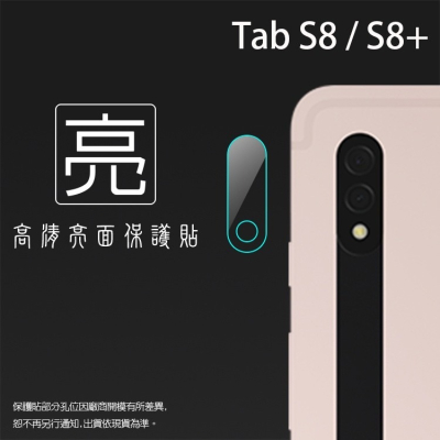 亮面鏡頭保護貼 SAMSUNG三星 Tab S8 Plus Ulta S8+ S6 Lite S7 FE 平板鏡頭貼